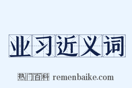 业习近义词是什么意思的图片